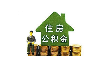為什么房地產(chǎn)開發(fā)企業(yè)不支持公積金業(yè)務?