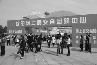 沈陽秋季房交會開幕首日購銷兩旺，房地產市場迎來開門紅